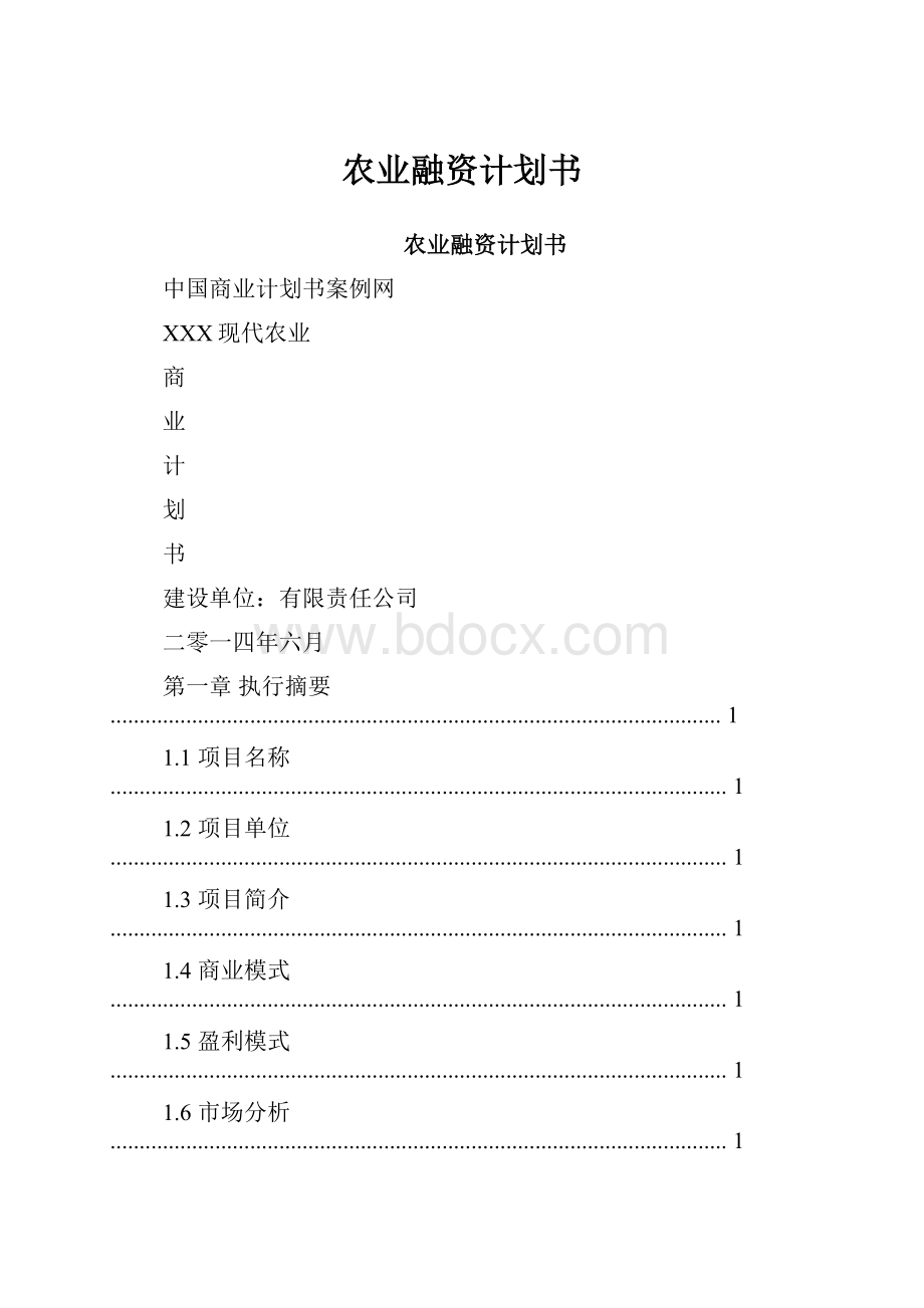 农业融资计划书.docx