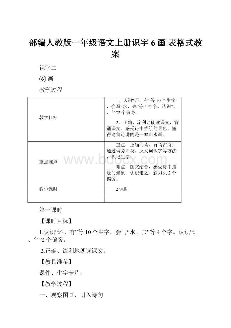 部编人教版一年级语文上册识字6 画 表格式教案.docx_第1页