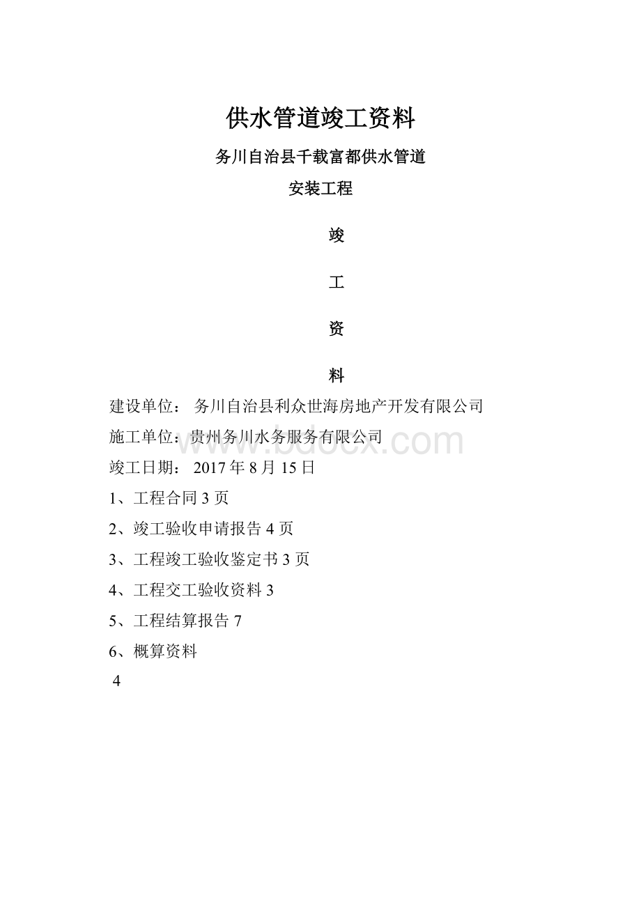 供水管道竣工资料.docx_第1页