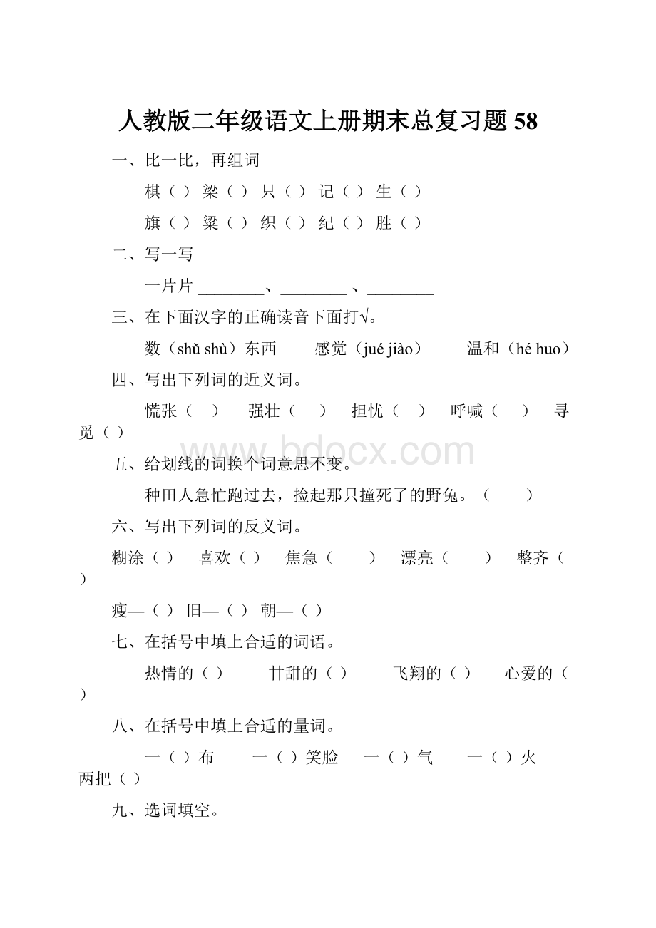 人教版二年级语文上册期末总复习题58.docx_第1页