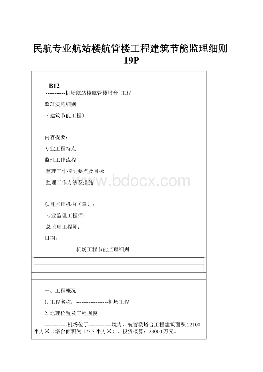 民航专业航站楼航管楼工程建筑节能监理细则19P.docx_第1页