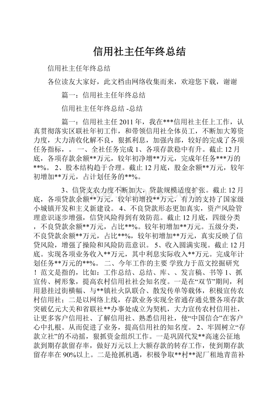 信用社主任年终总结.docx