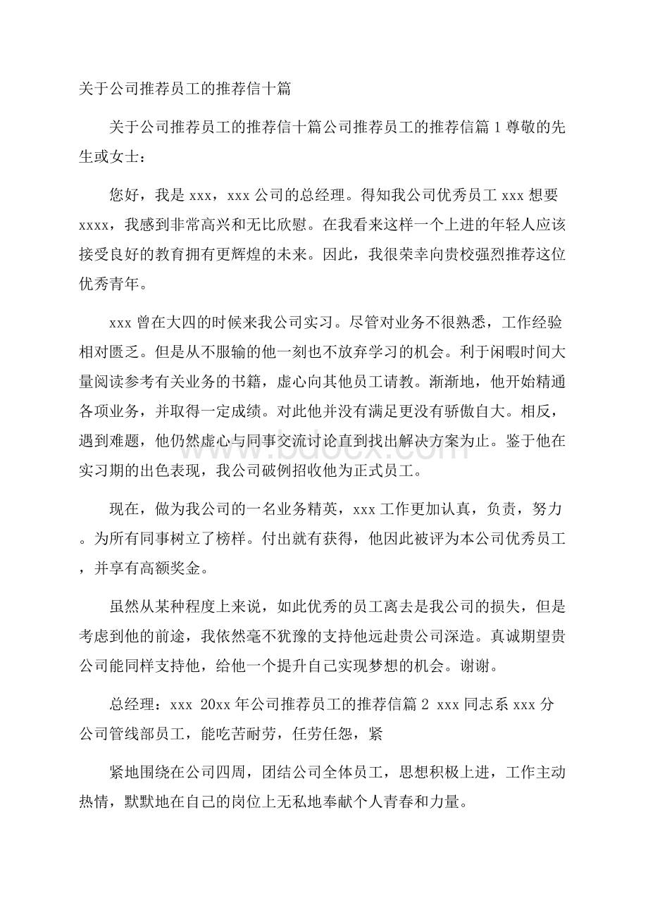 关于公司推荐员工的推荐信十篇.docx_第1页