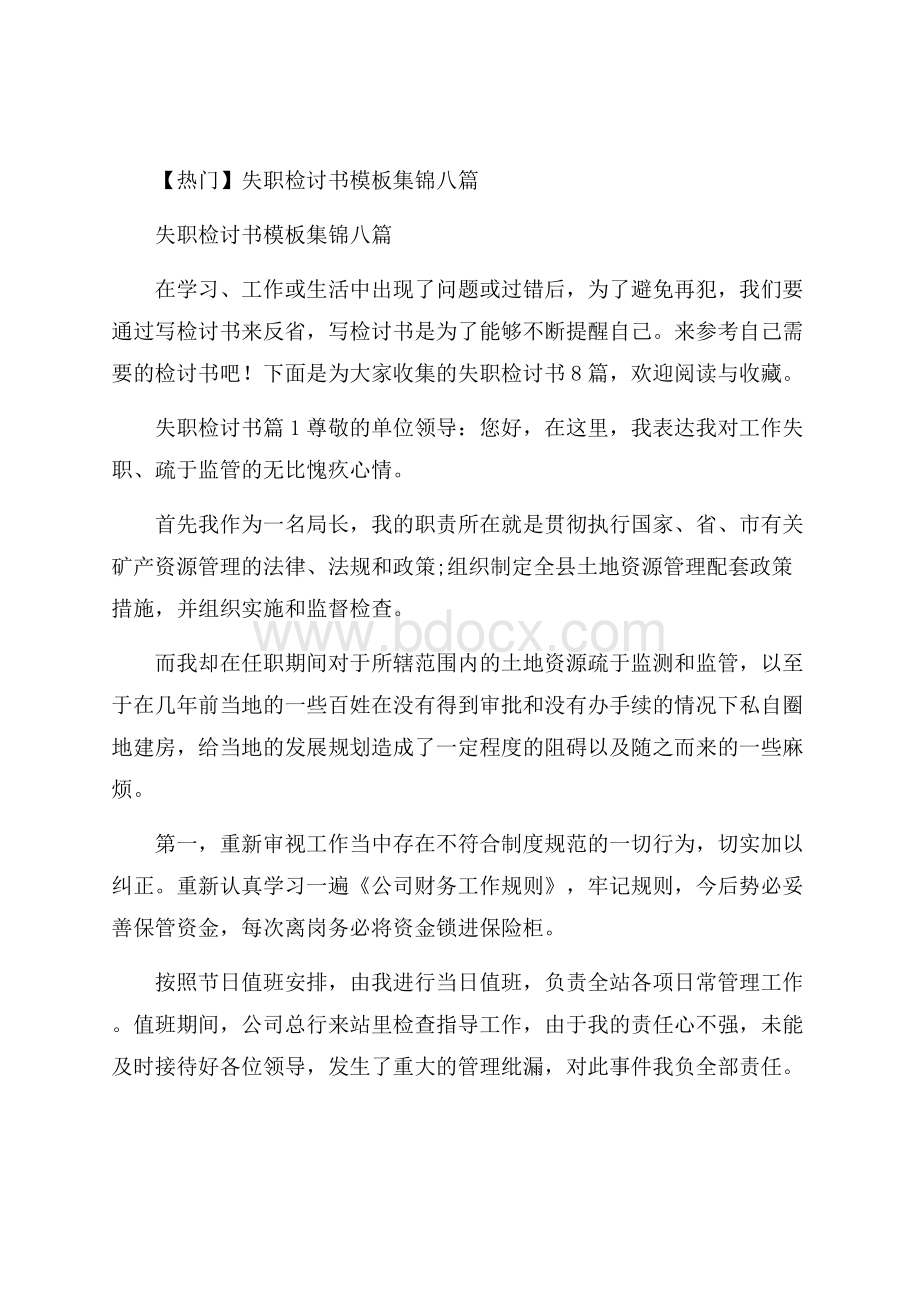 热门失职检讨书模板集锦八篇.docx