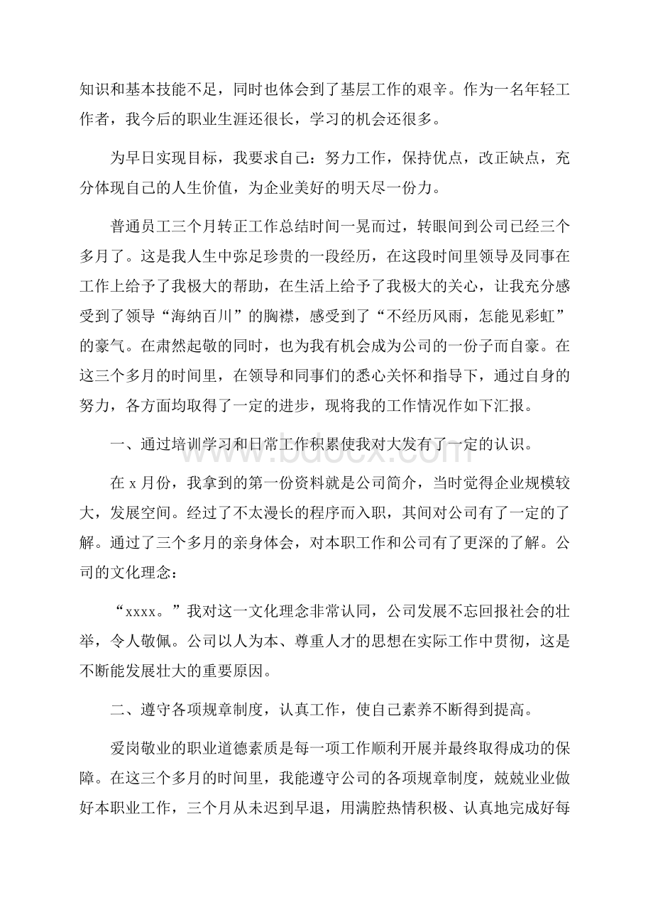 普通员工三个月转正工作总结.docx_第2页