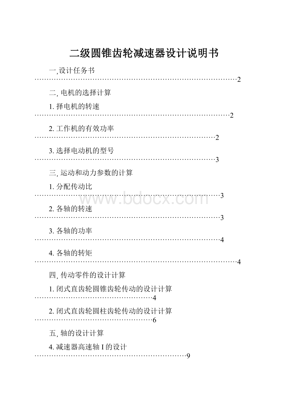 二级圆锥齿轮减速器设计说明书.docx