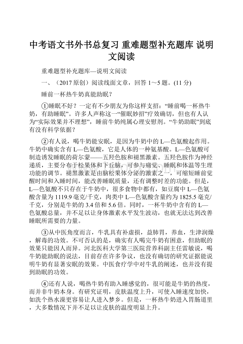 中考语文书外书总复习 重难题型补充题库 说明文阅读.docx