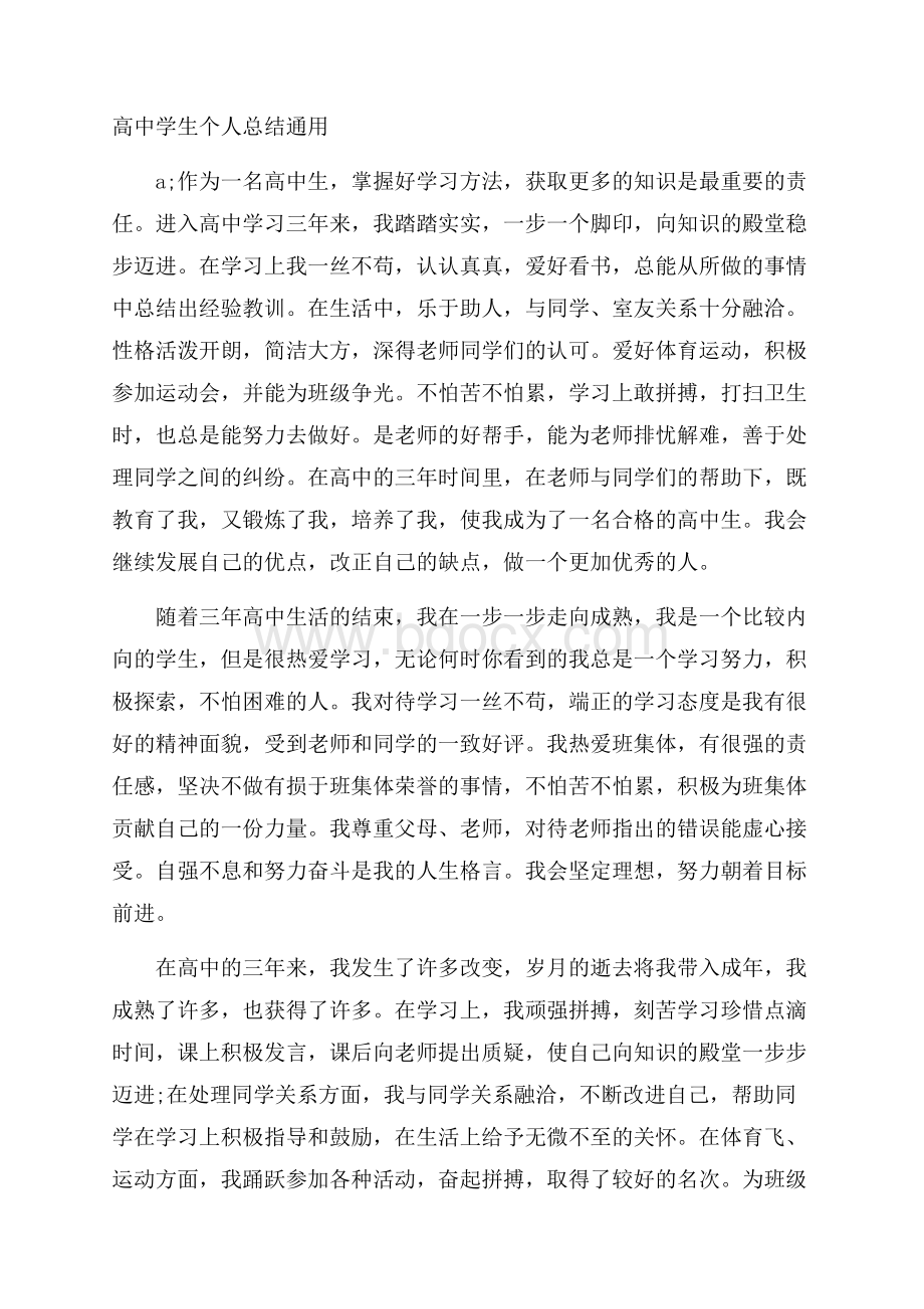 高中学生个人总结通用.docx_第1页