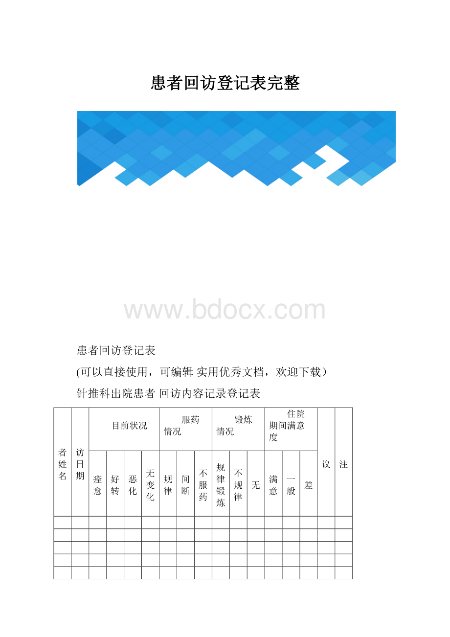 患者回访登记表完整.docx