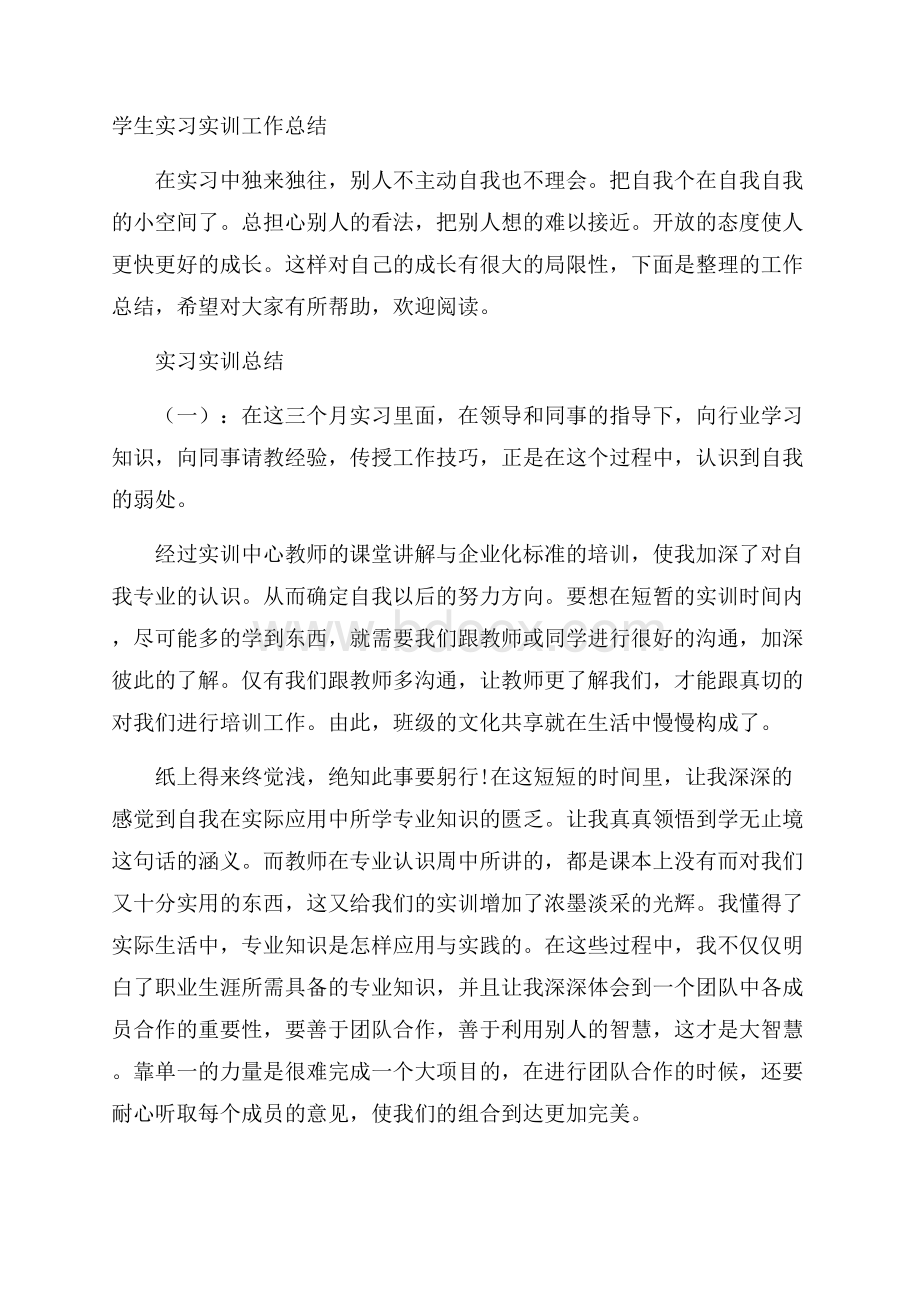 学生实习实训工作总结.docx_第1页