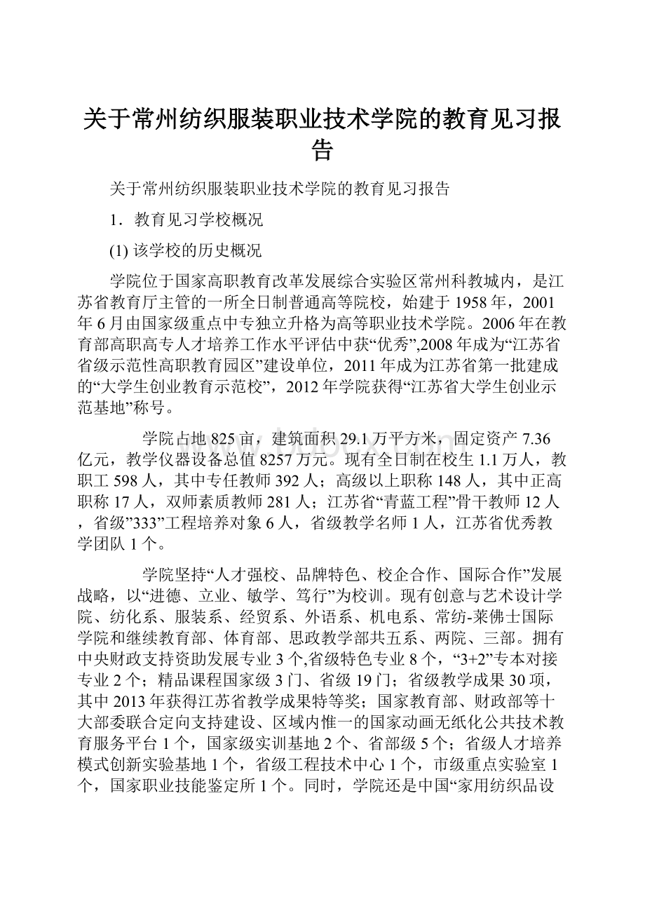 关于常州纺织服装职业技术学院的教育见习报告.docx