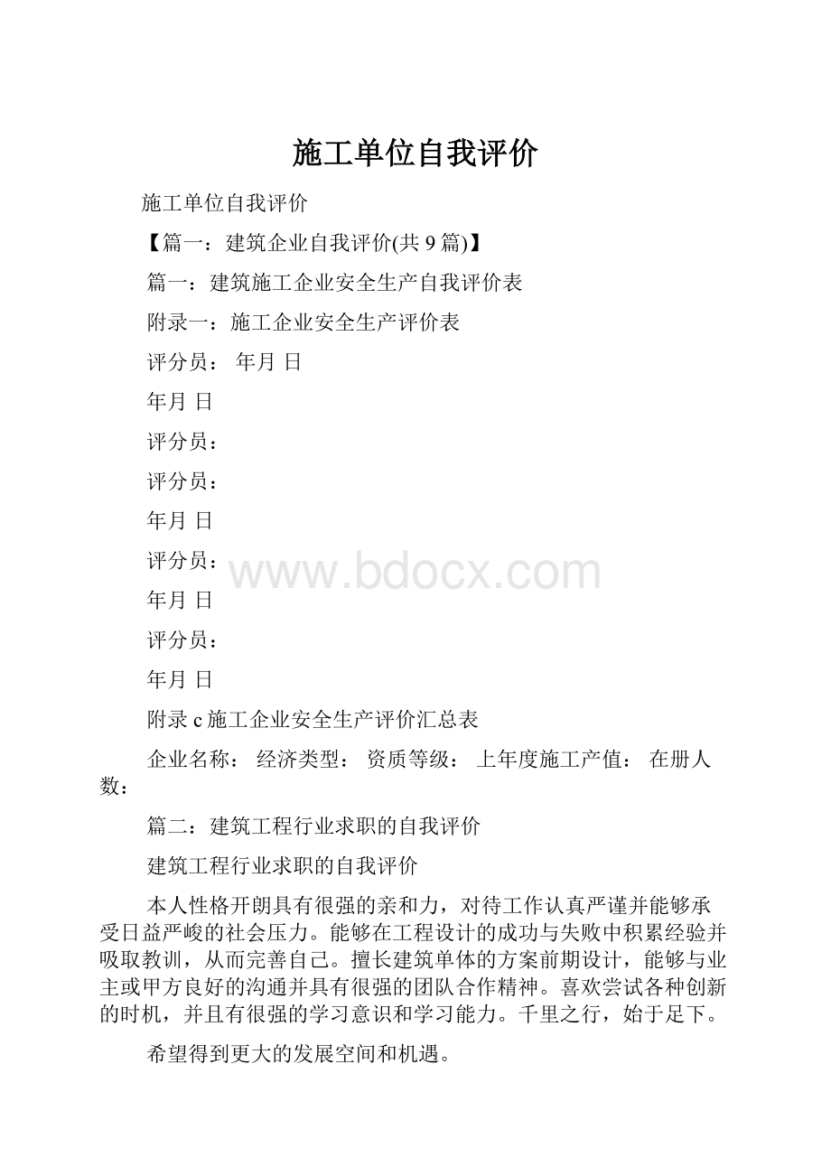 施工单位自我评价.docx_第1页