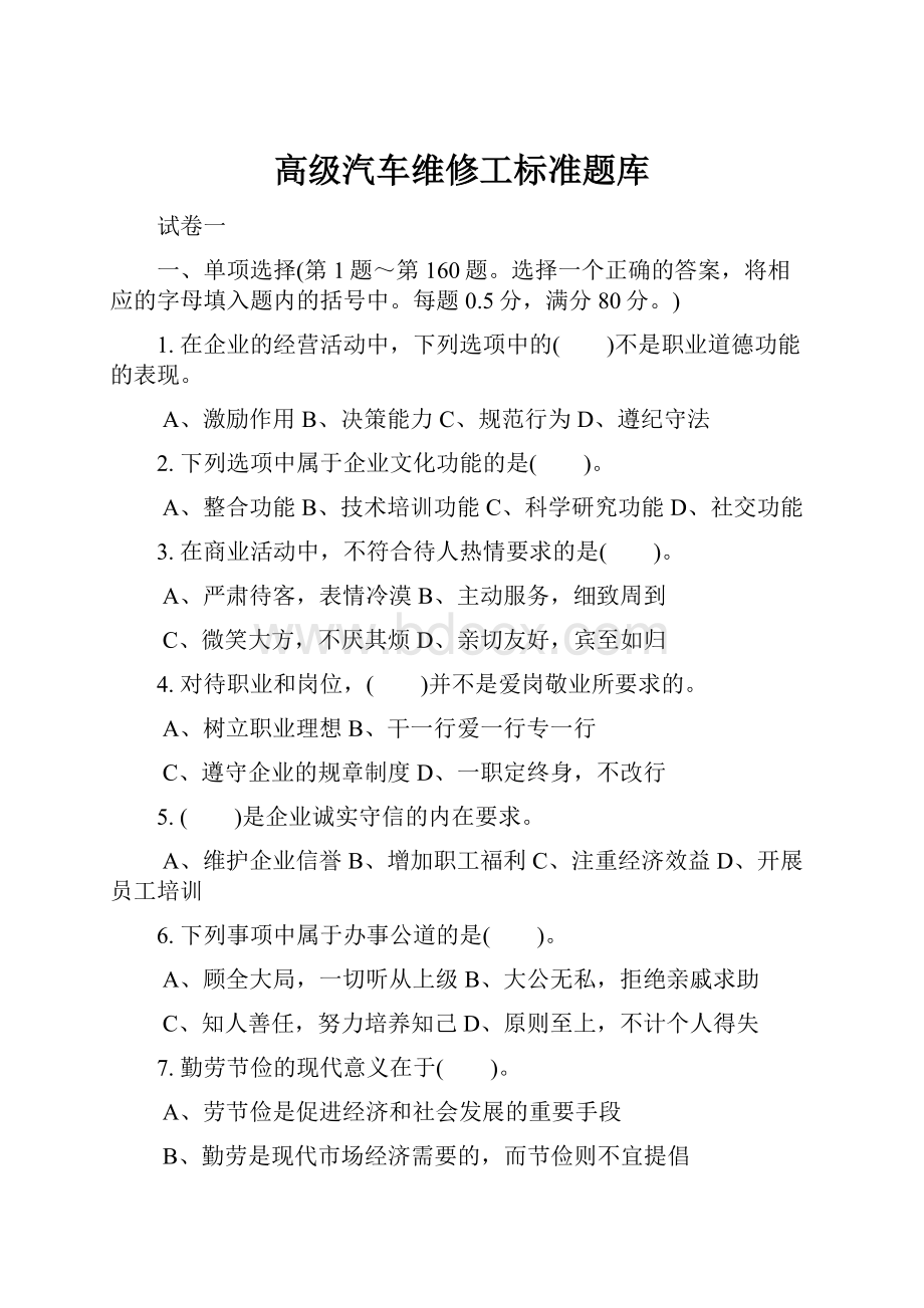 高级汽车维修工标准题库.docx