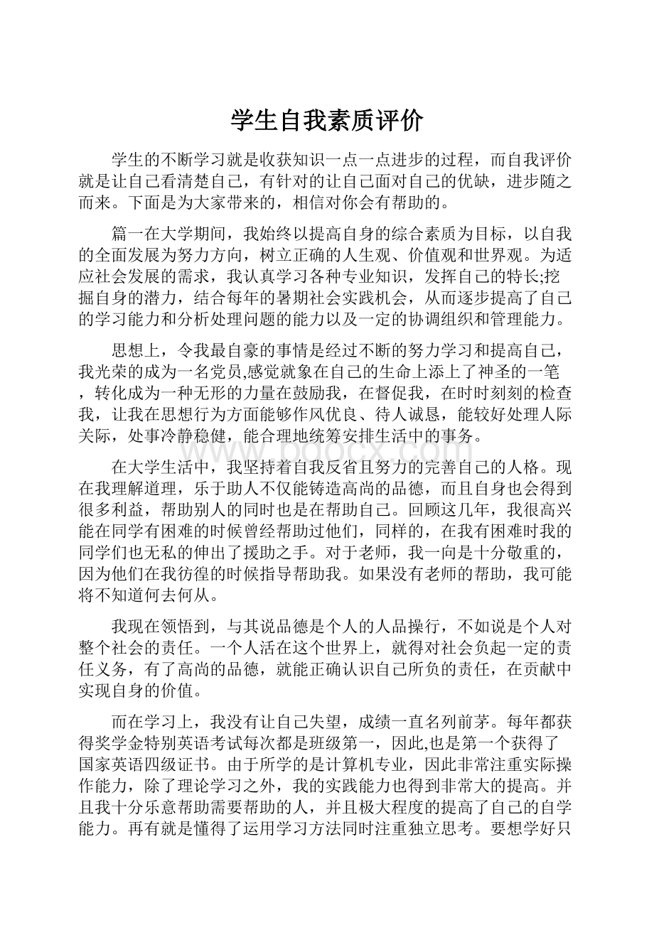 学生自我素质评价.docx_第1页