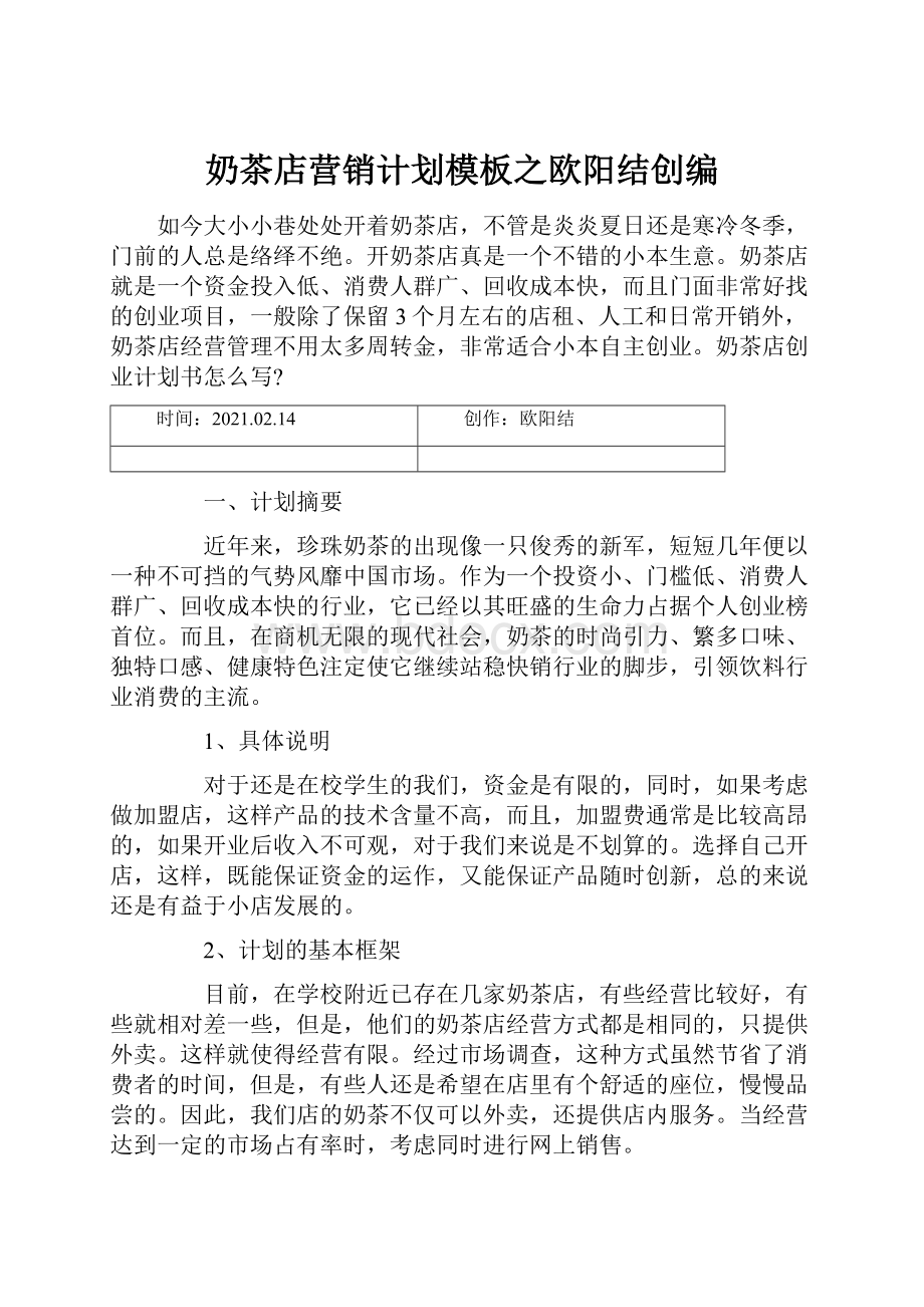 奶茶店营销计划模板之欧阳结创编.docx_第1页