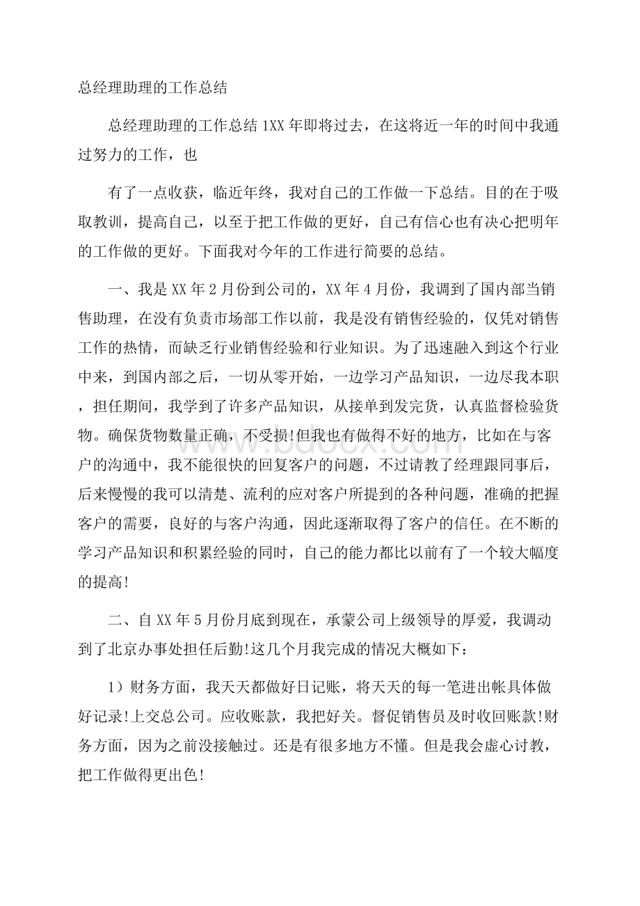 总经理助理的工作总结.docx_第1页