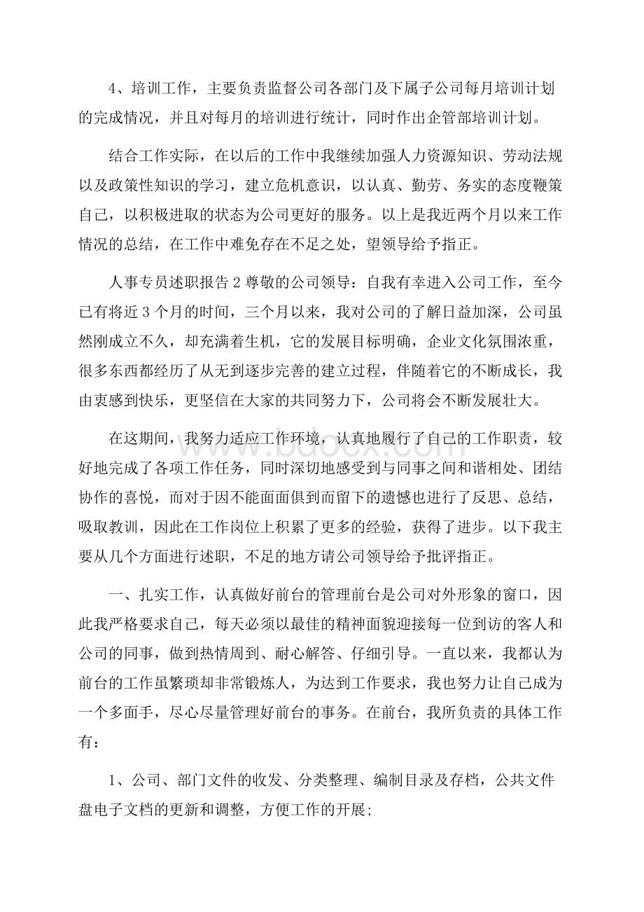 人事专员述职报告.docx_第2页