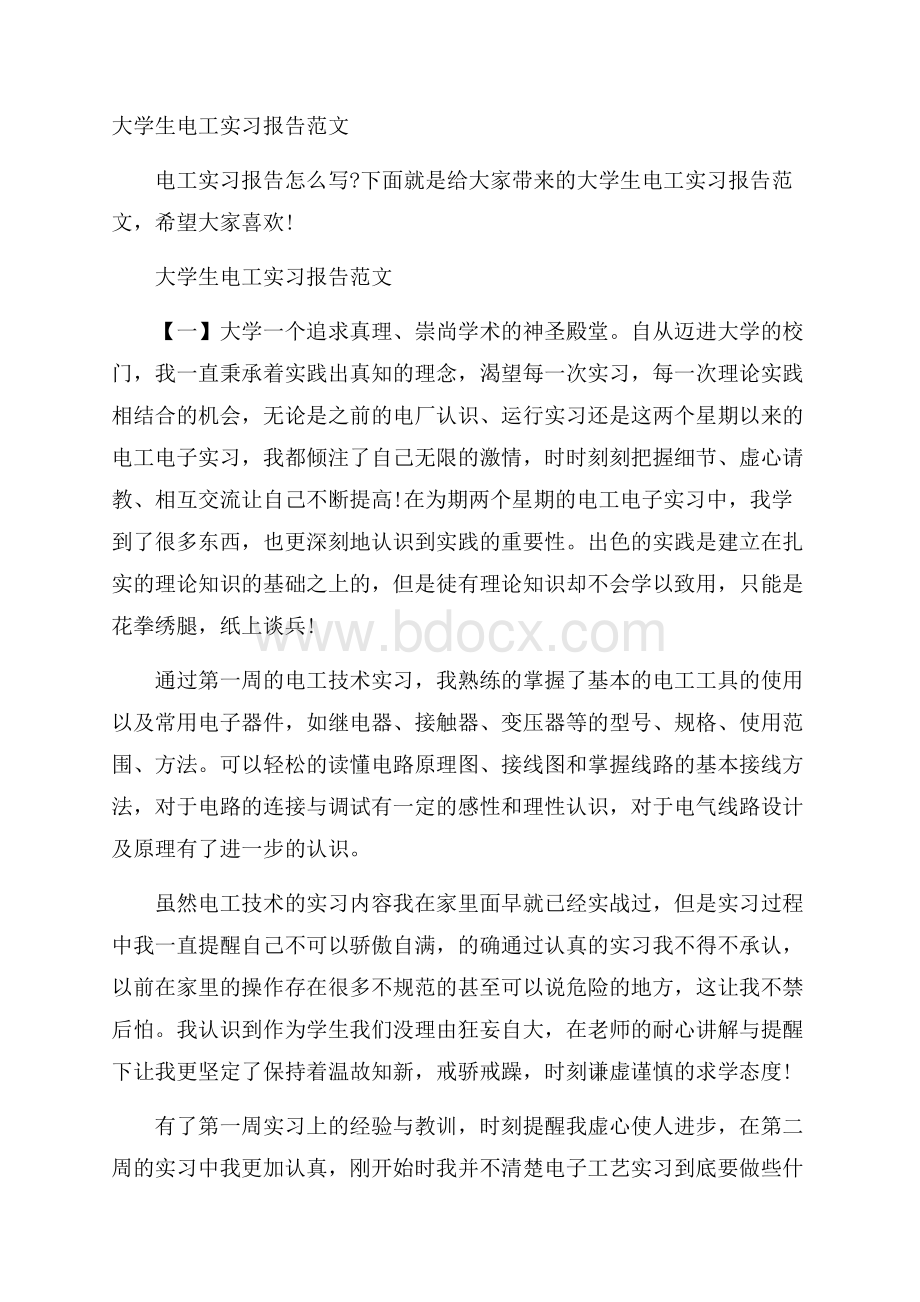 大学生电工实习报告范文.docx