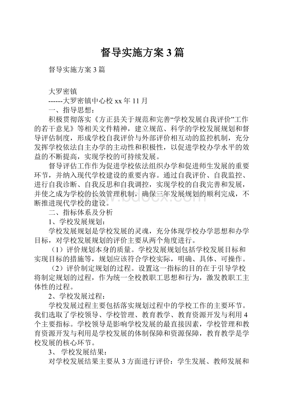 督导实施方案3篇.docx