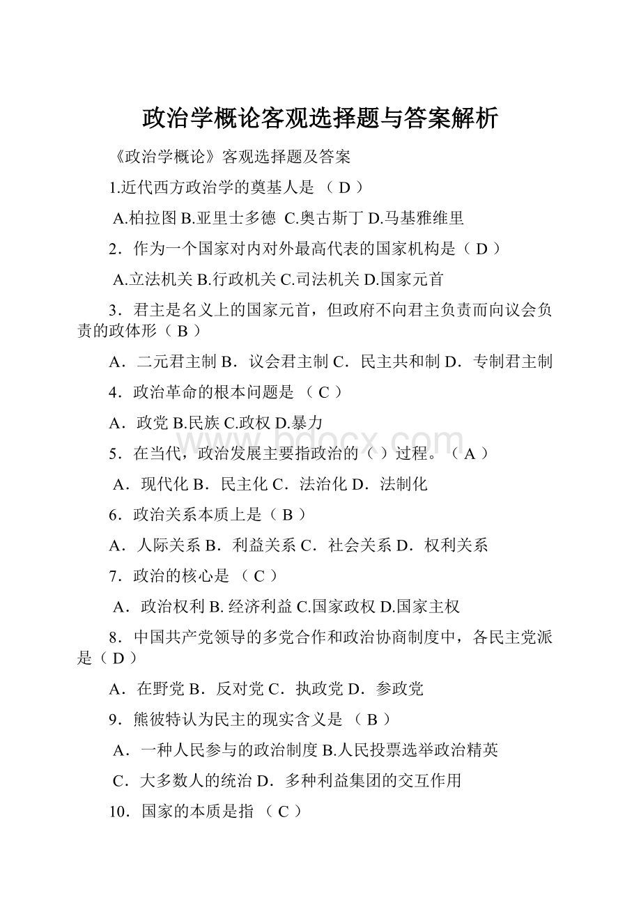 政治学概论客观选择题与答案解析.docx