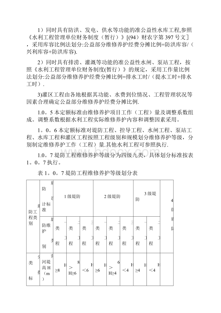 水利部《水利工程维修养护定额标准》试点.docx_第2页