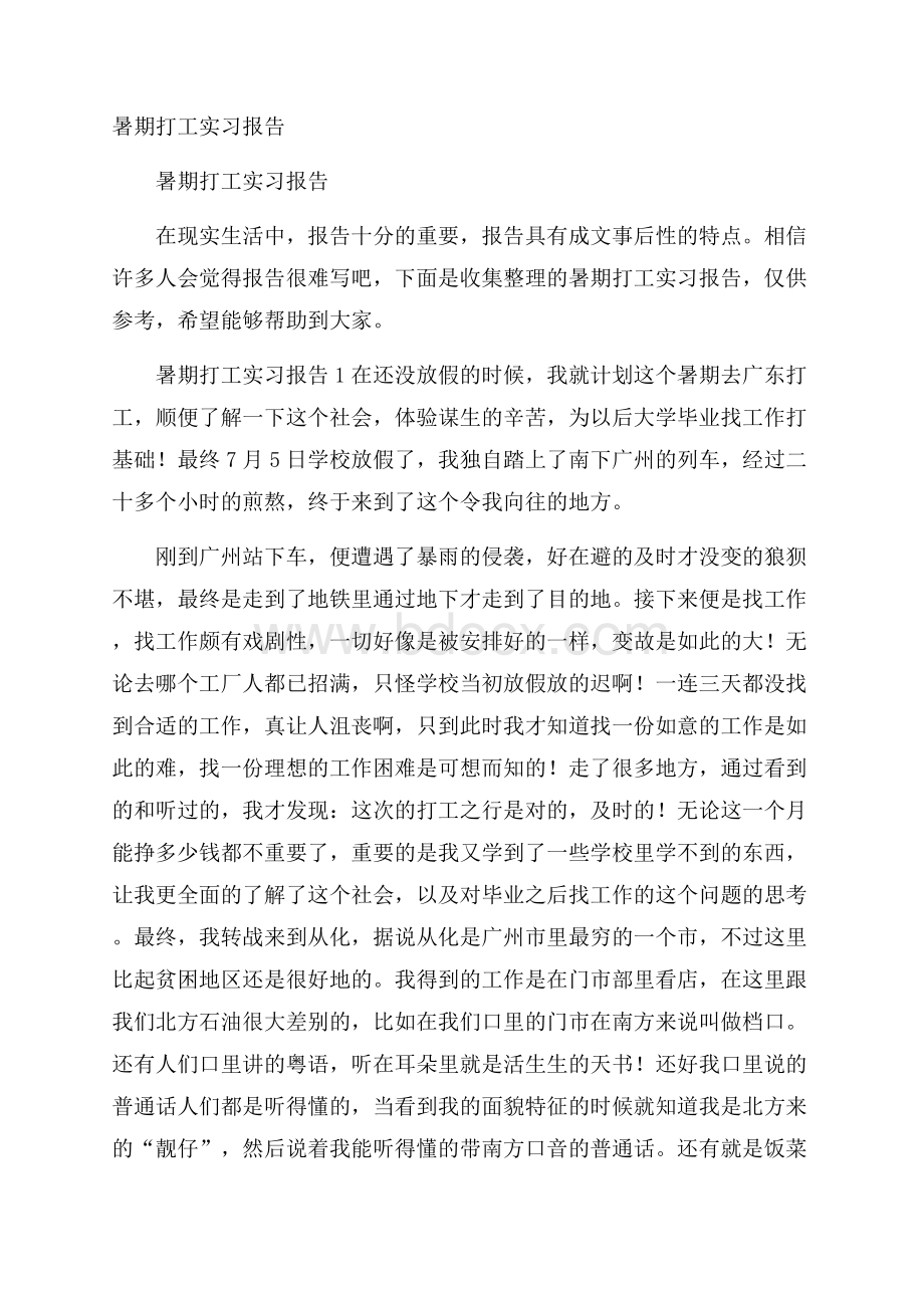 暑期打工实习报告.docx