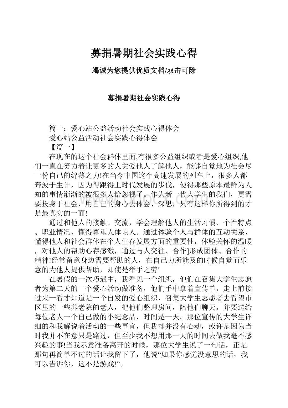 募捐暑期社会实践心得.docx