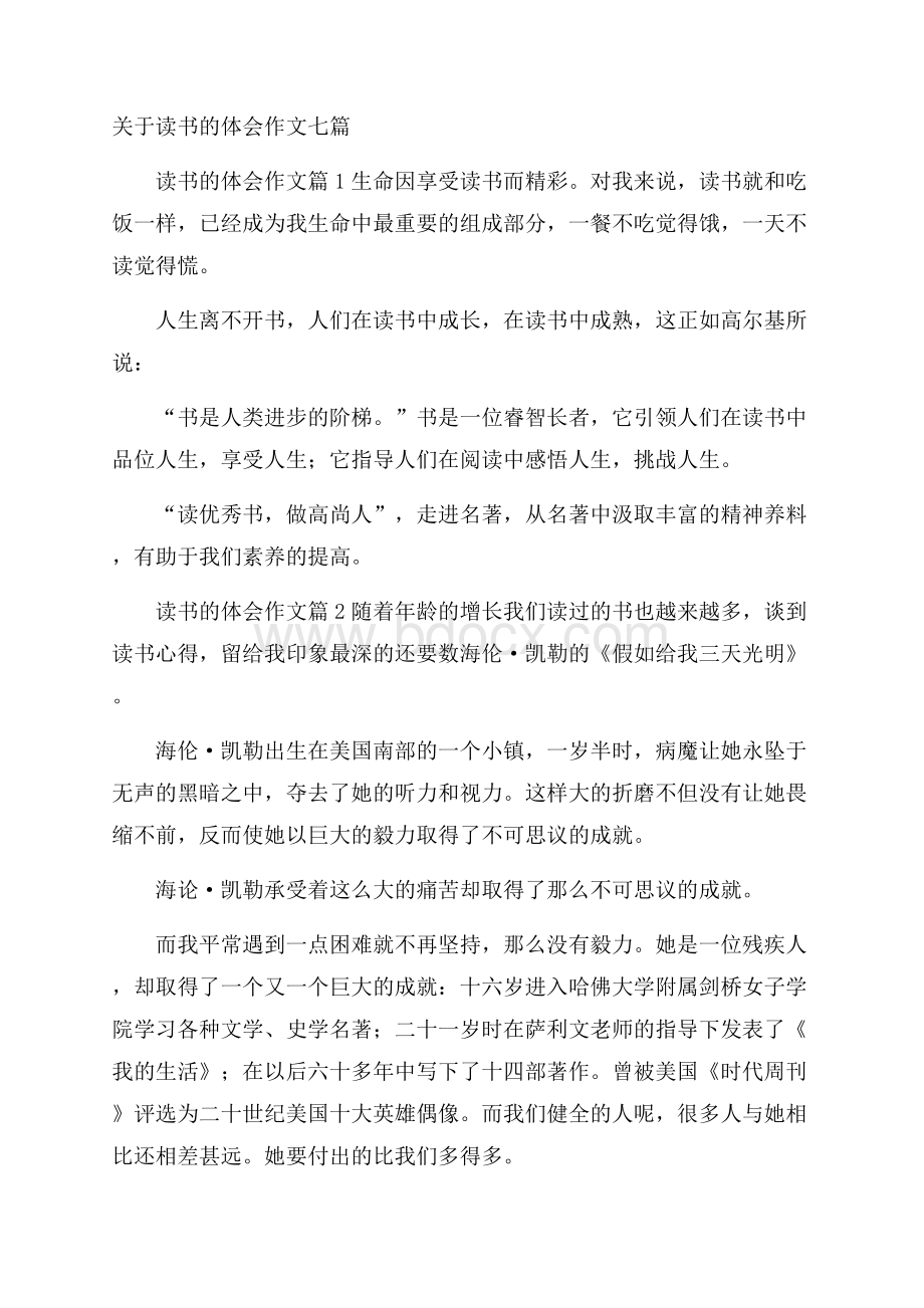 关于读书的体会作文七篇.docx_第1页