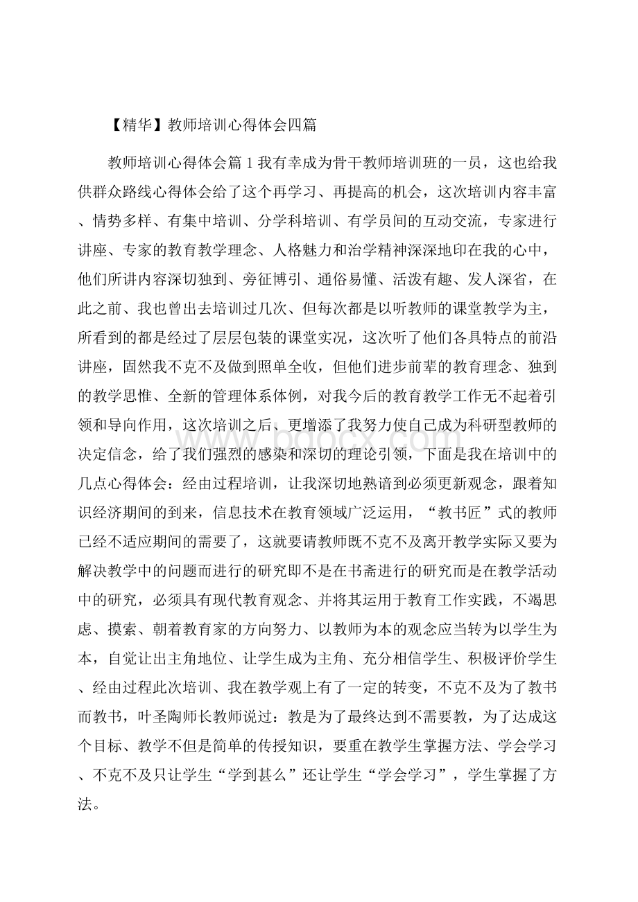 精华教师培训心得体会四篇 .docx