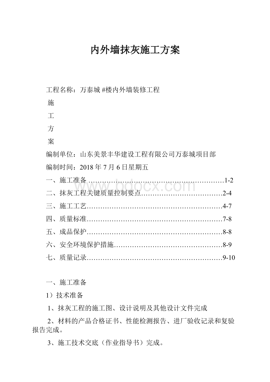 内外墙抹灰施工方案.docx_第1页