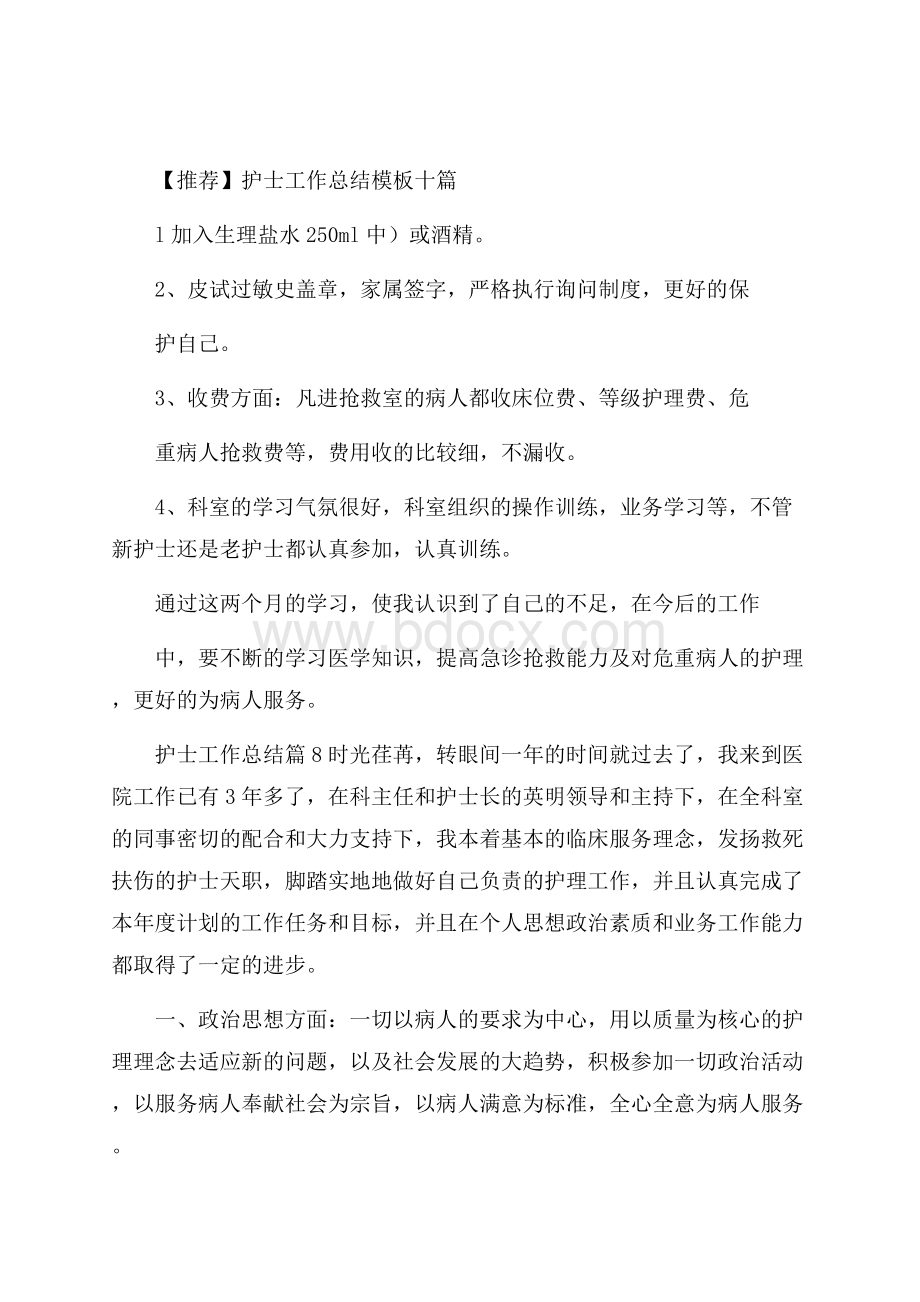 推荐护士工作总结模板十篇.docx_第1页