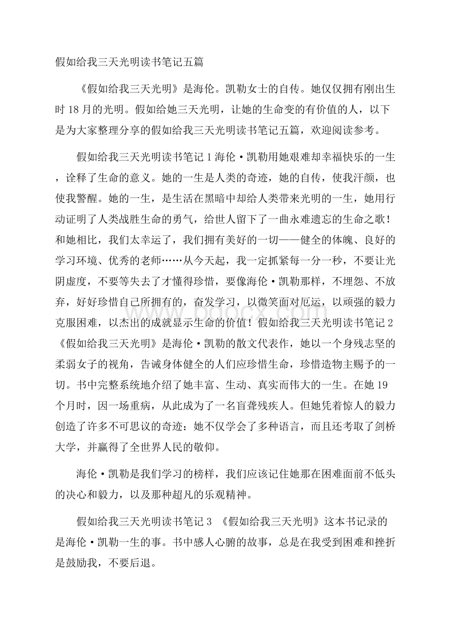 假如给我三天光明读书笔记五篇.docx_第1页