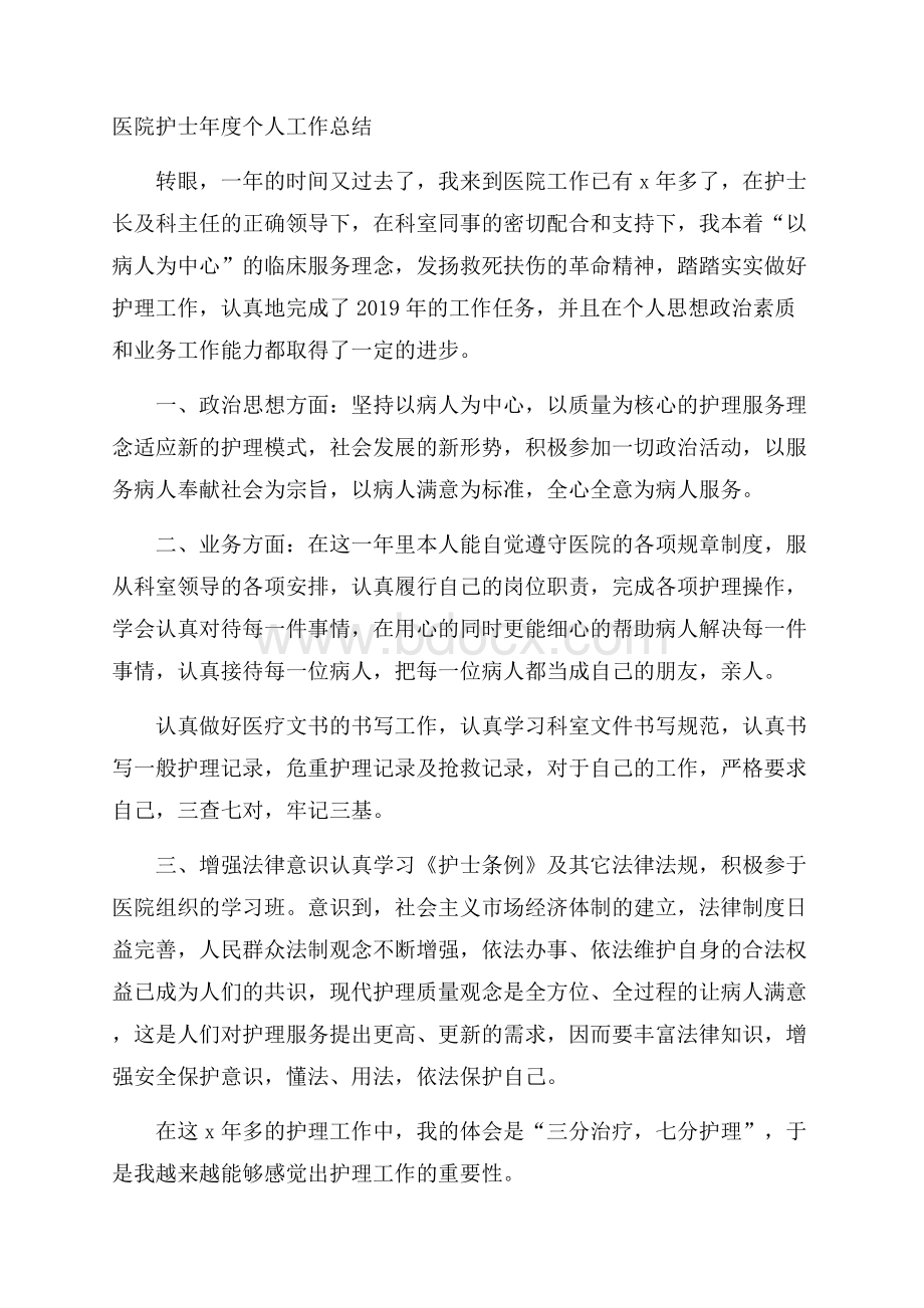 医院护士年度个人工作总结.docx