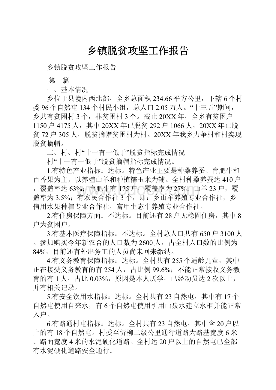 乡镇脱贫攻坚工作报告.docx