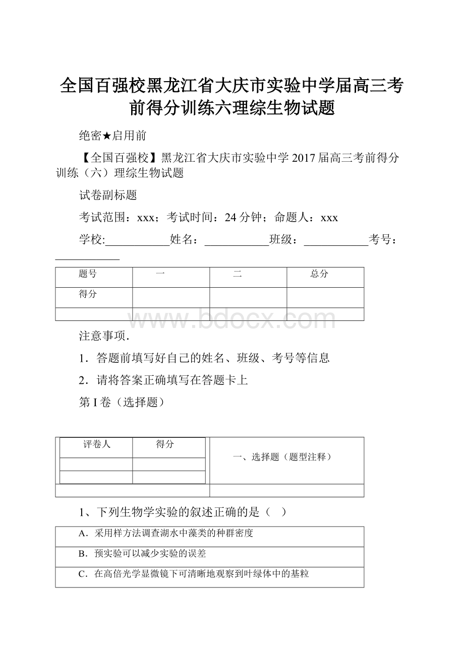 全国百强校黑龙江省大庆市实验中学届高三考前得分训练六理综生物试题.docx_第1页