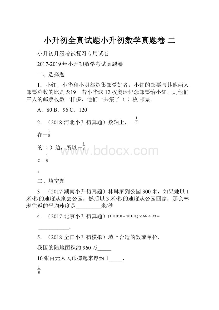 小升初全真试题小升初数学真题卷 二.docx_第1页