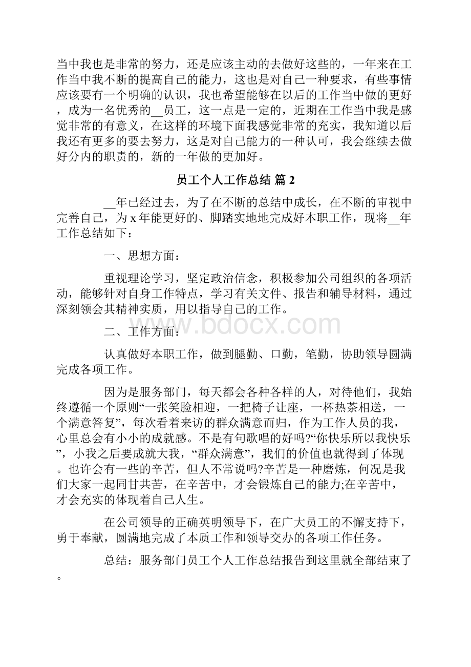 员工个人工作总结7篇.docx_第2页