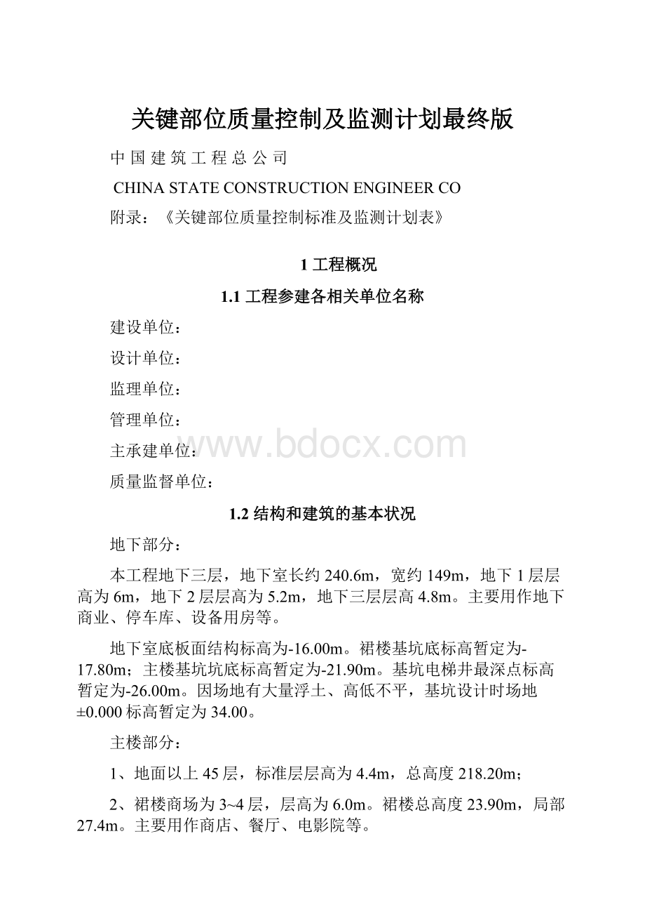 关键部位质量控制及监测计划最终版.docx_第1页