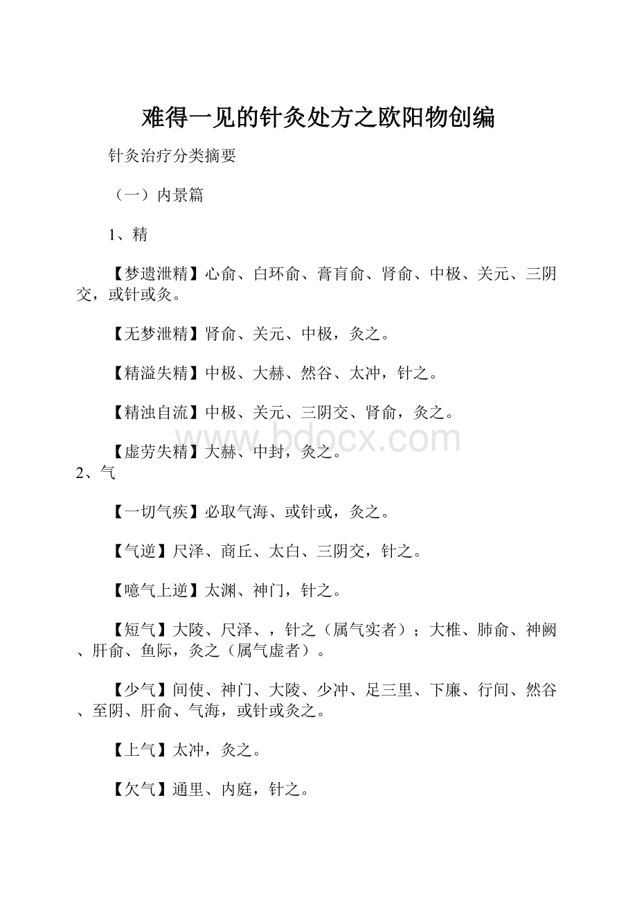 难得一见的针灸处方之欧阳物创编.docx_第1页