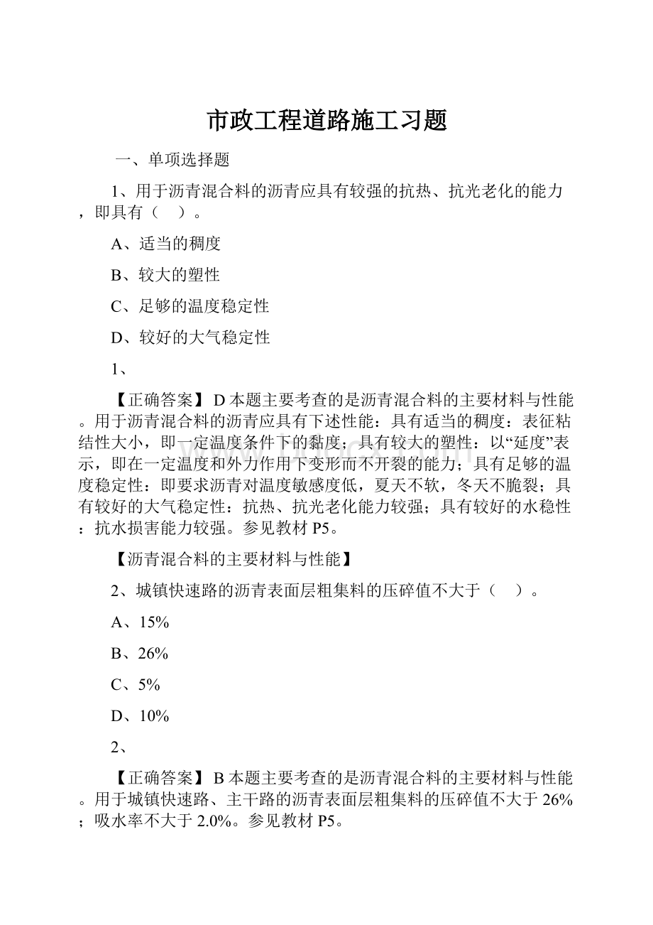 市政工程道路施工习题.docx_第1页