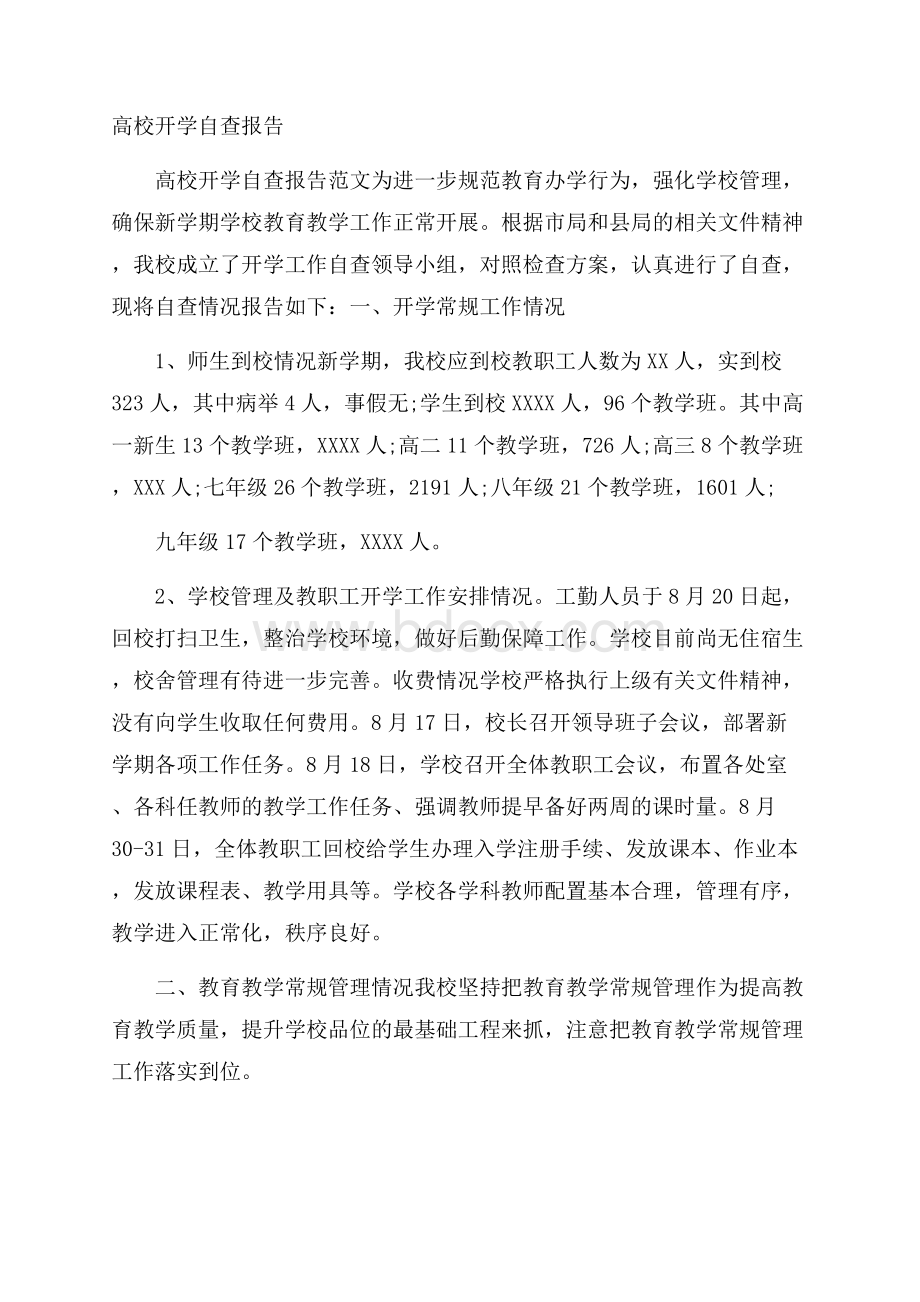 高校开学自查报告.docx_第1页