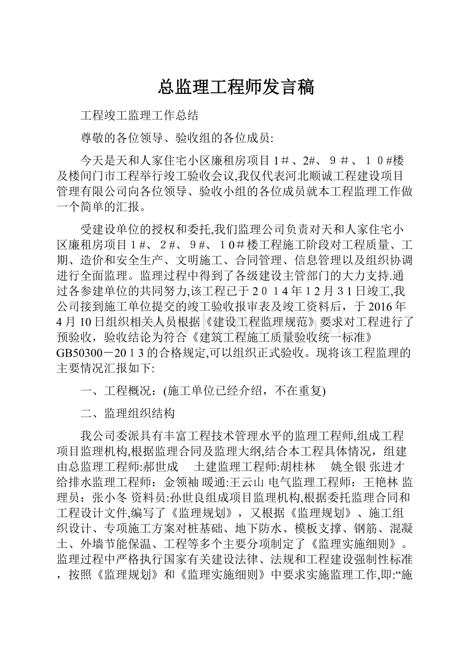 总监理工程师发言稿.docx