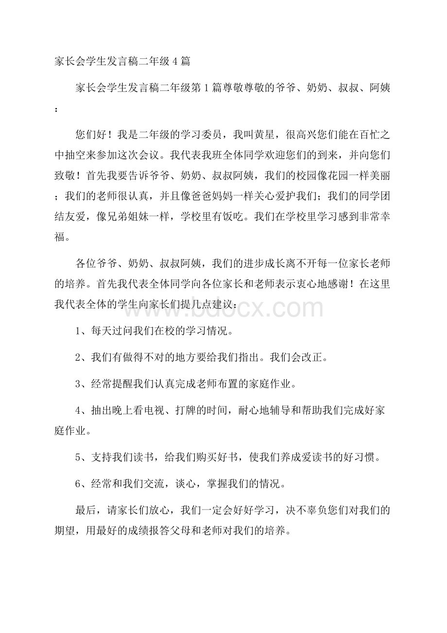 家长会学生发言稿二年级4篇.docx_第1页