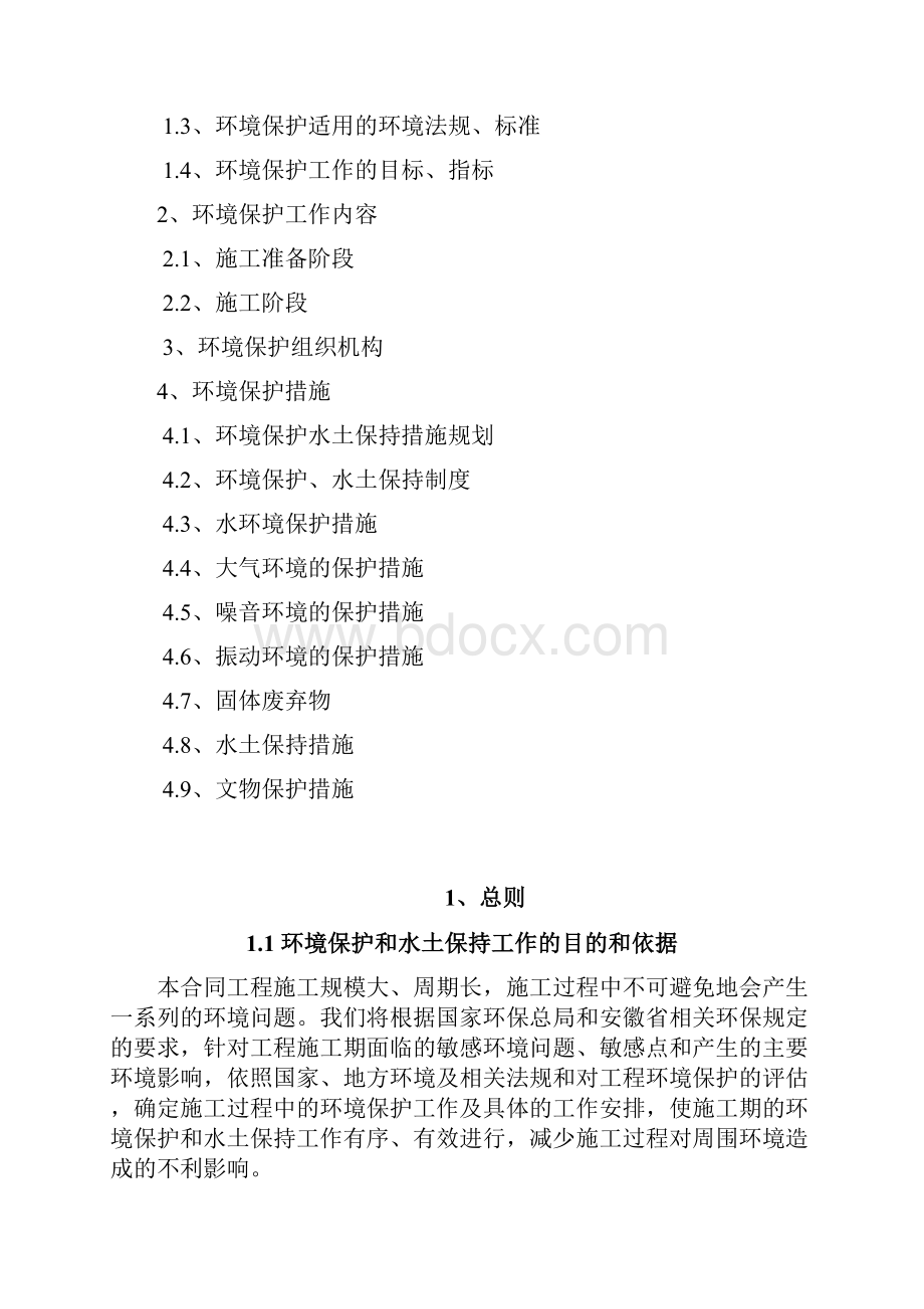 环境保护及水土保持措施资料.docx_第2页