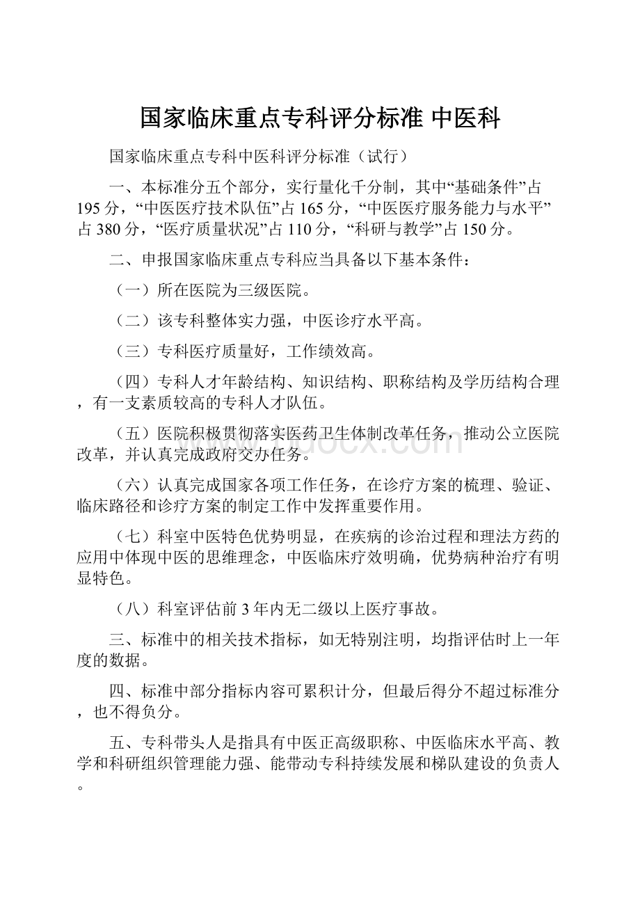 国家临床重点专科评分标准中医科.docx_第1页