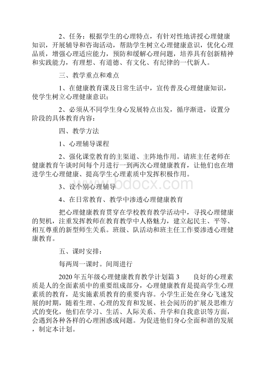 五年级心理健康教育教学计划5篇.docx_第3页