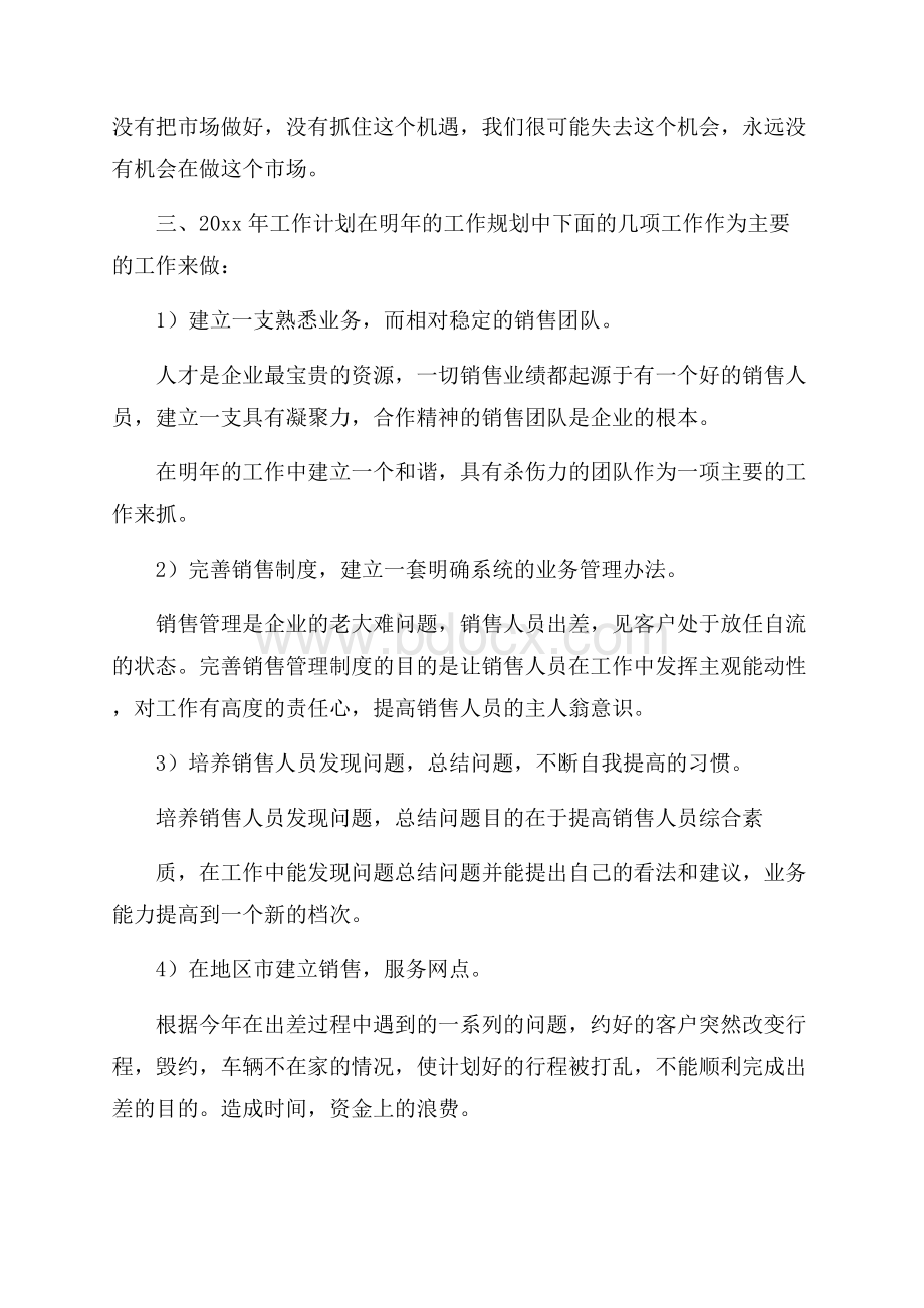 推荐年度销售工作计划合集十篇.docx_第3页