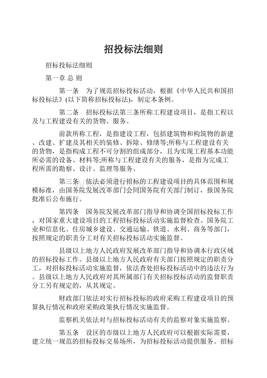 招投标法细则.docx_第1页