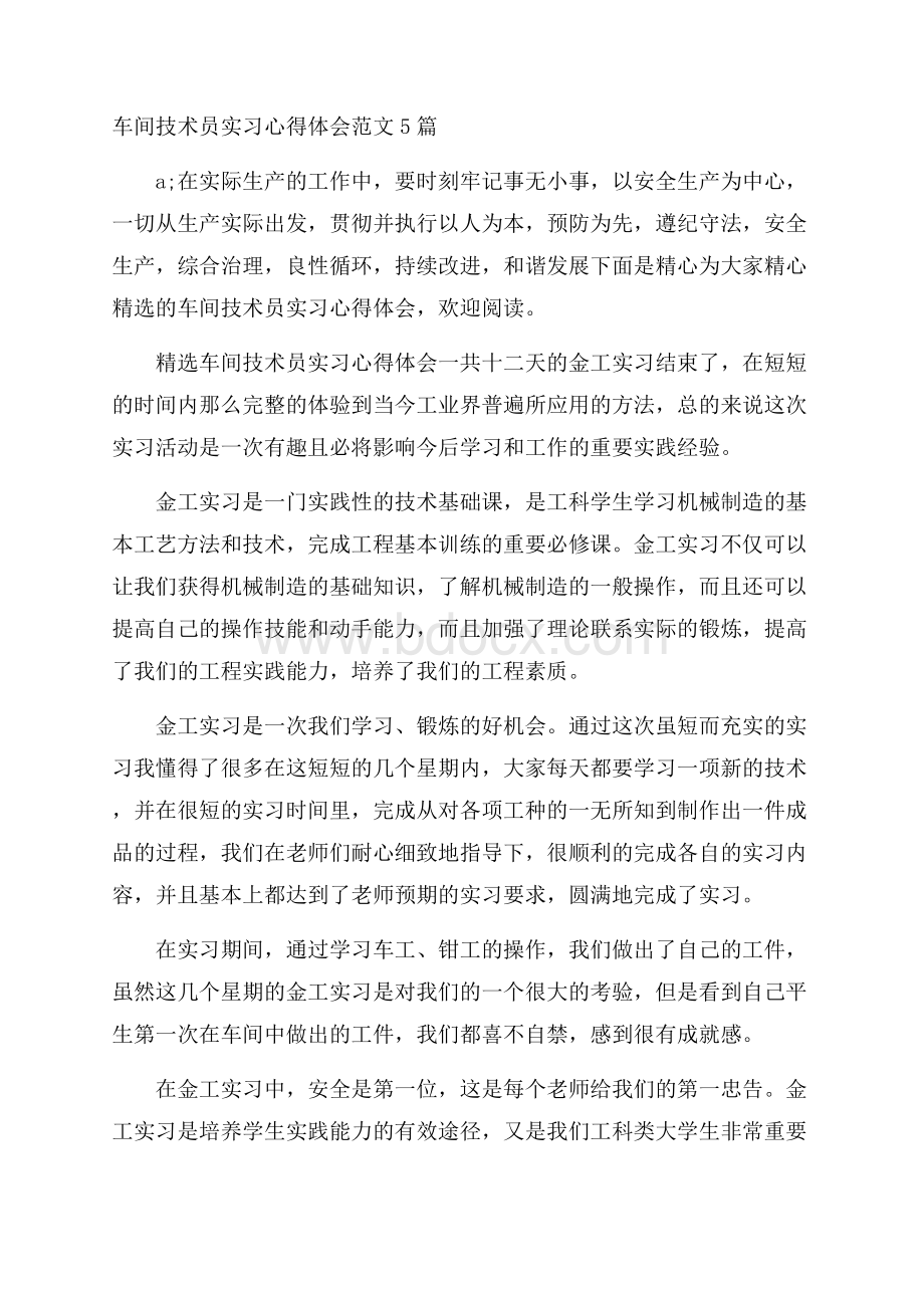 车间技术员实习心得体会范文5篇.docx_第1页