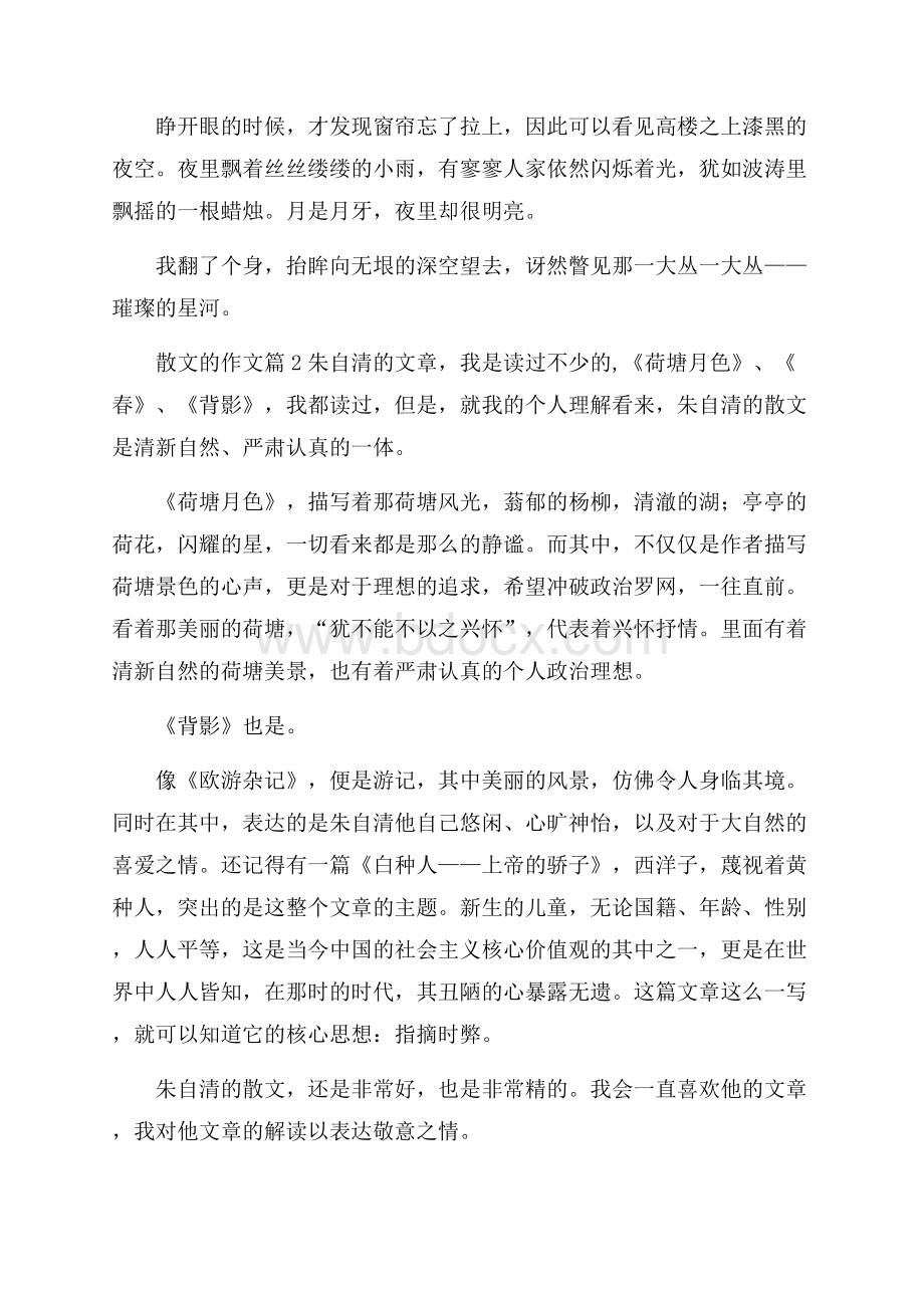 精华散文的作文汇编七篇.docx_第2页